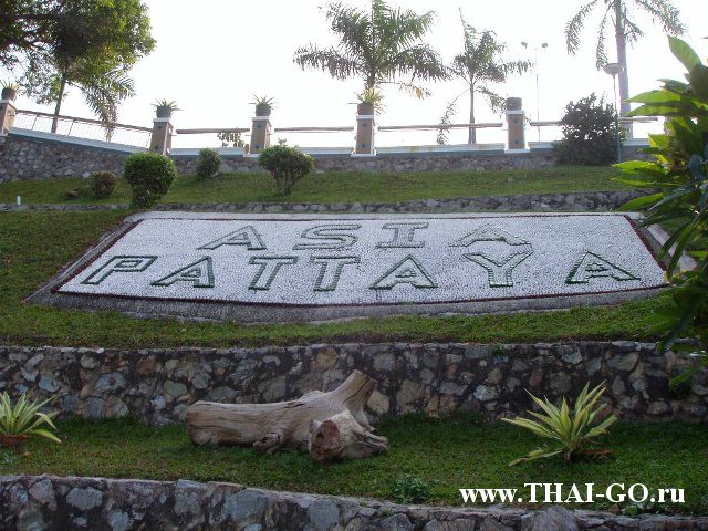 �������, ����, ����� ���� �������, asia pattaya hotel
